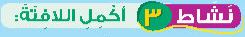 نشاط 3 أكمل اللافتة